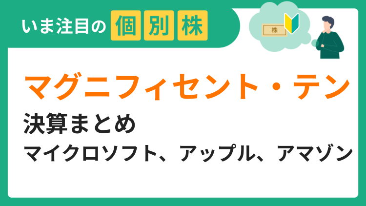 「マグニフィセント・テン」決算まとめ