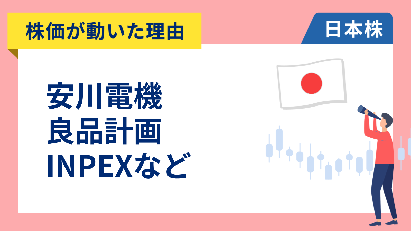【株価が動いた理由】安川電機、良品計画、INPEX、東京エレクトロン、ソフトバンク、パン・パシフィック（4/13）