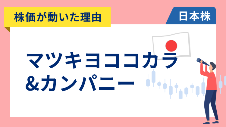 【株価が動いた理由】マツキヨココカラ&カンパニー　-7.23％〜好決算も材料出尽くしと高値警戒感で急落