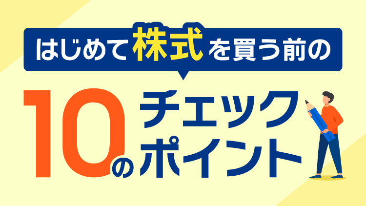 はじめて株式を買う前の10のチェックポイント