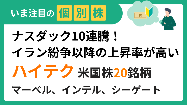 ナスダック10連騰！イラン紛争以降の上昇率が高いハイテク米国株20銘柄