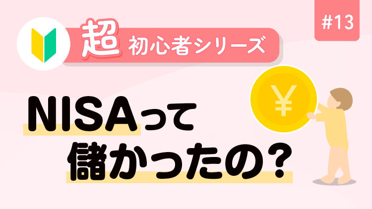 超初心者シリーズ・13 NISAって儲かったの？