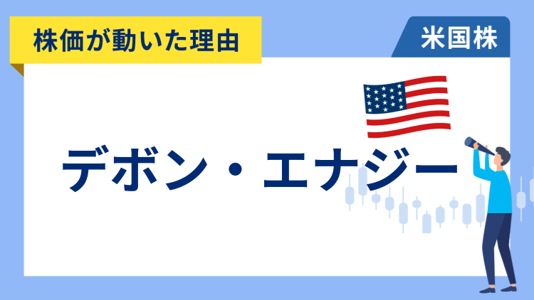 【株価が動いた理由】デボン・エナジー　+6.85％～石油関連株に見直し気運が高まり急反発、目標株価の引き上げも