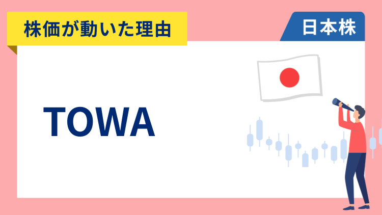 【株価が動いた理由】TOWA　+10.41％～韓国半導体大手の好決算とトランプ大統領のAI投資計画が追い風