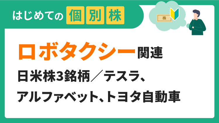 「ロボタクシー」関連日米株3銘柄／テスラ、アルファベット、トヨタ自動車