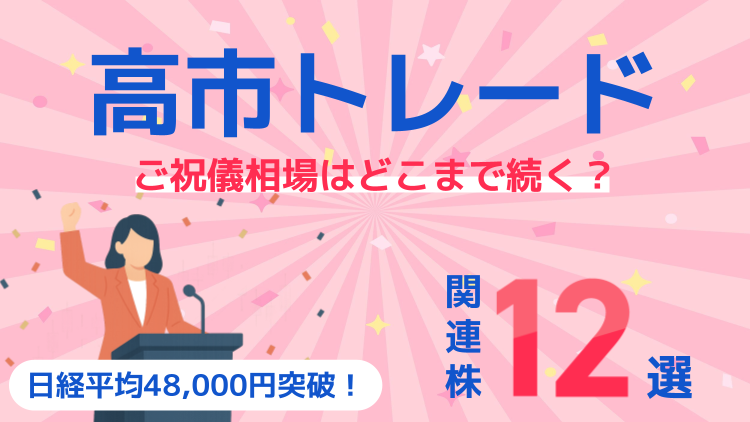 日経平均48,000円突破！「高市トレード」ご祝儀相場はどこまで続く？関連株12選