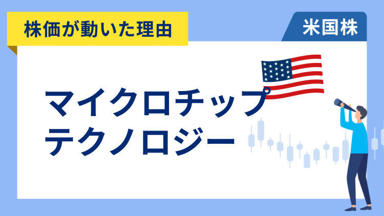 【株価が動いた理由】マイクロチップ・テクノロジー　+9.9％～AIコーディング アシスタントを発表し7連騰