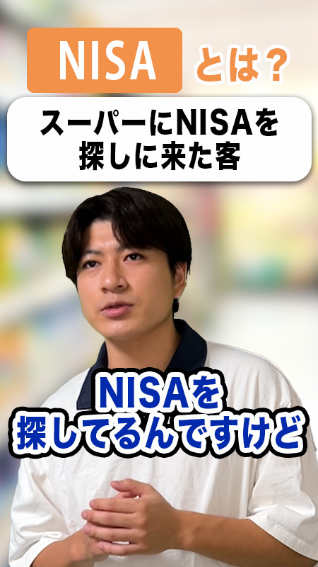 NISAとは【動画】