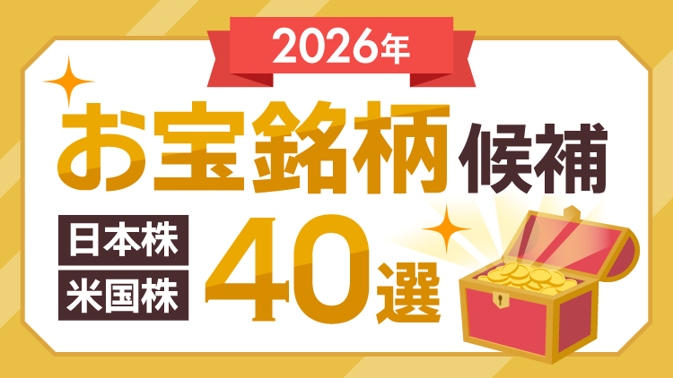 2026年日米「お宝銘柄」候補40選