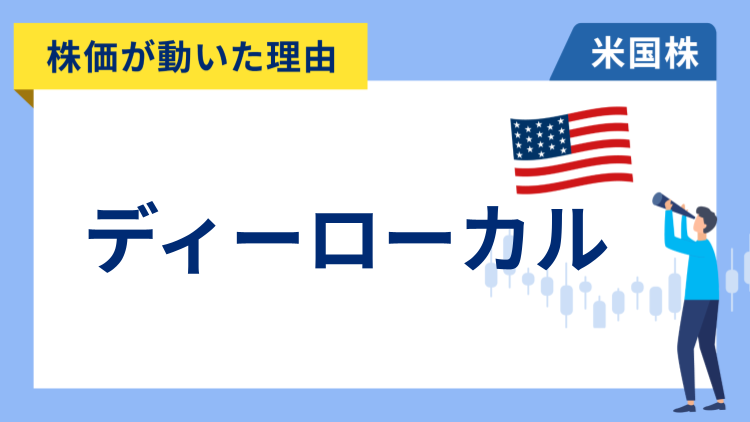 【株価が動いた理由】ディーローカル　+31.3％～新興国で関税の影響がある中でも市場予想を上回る好決算を発表し年初来高値を更新