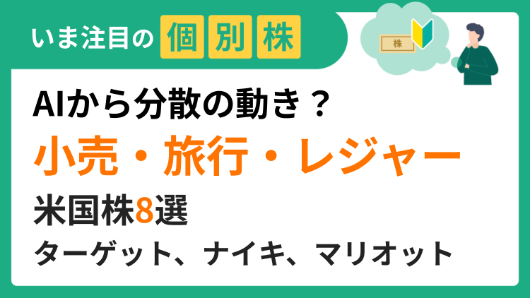 ゴールドマン・サックス・グループが次の物色対象として消費関連株に注目