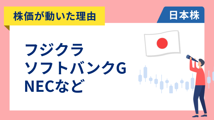 【株価が動いた理由】フジクラ、ソフトバンクグループ、日本電気、住友金属鉱山、大阪チタニウム、トレンドマイクロ、アンリツ（2/24）