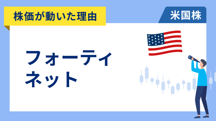 【株価が動いた理由】フォーティネット　-22.03％～ファイアウォール刷新の収益貢献が小さいと嫌気され年初来安値を更新