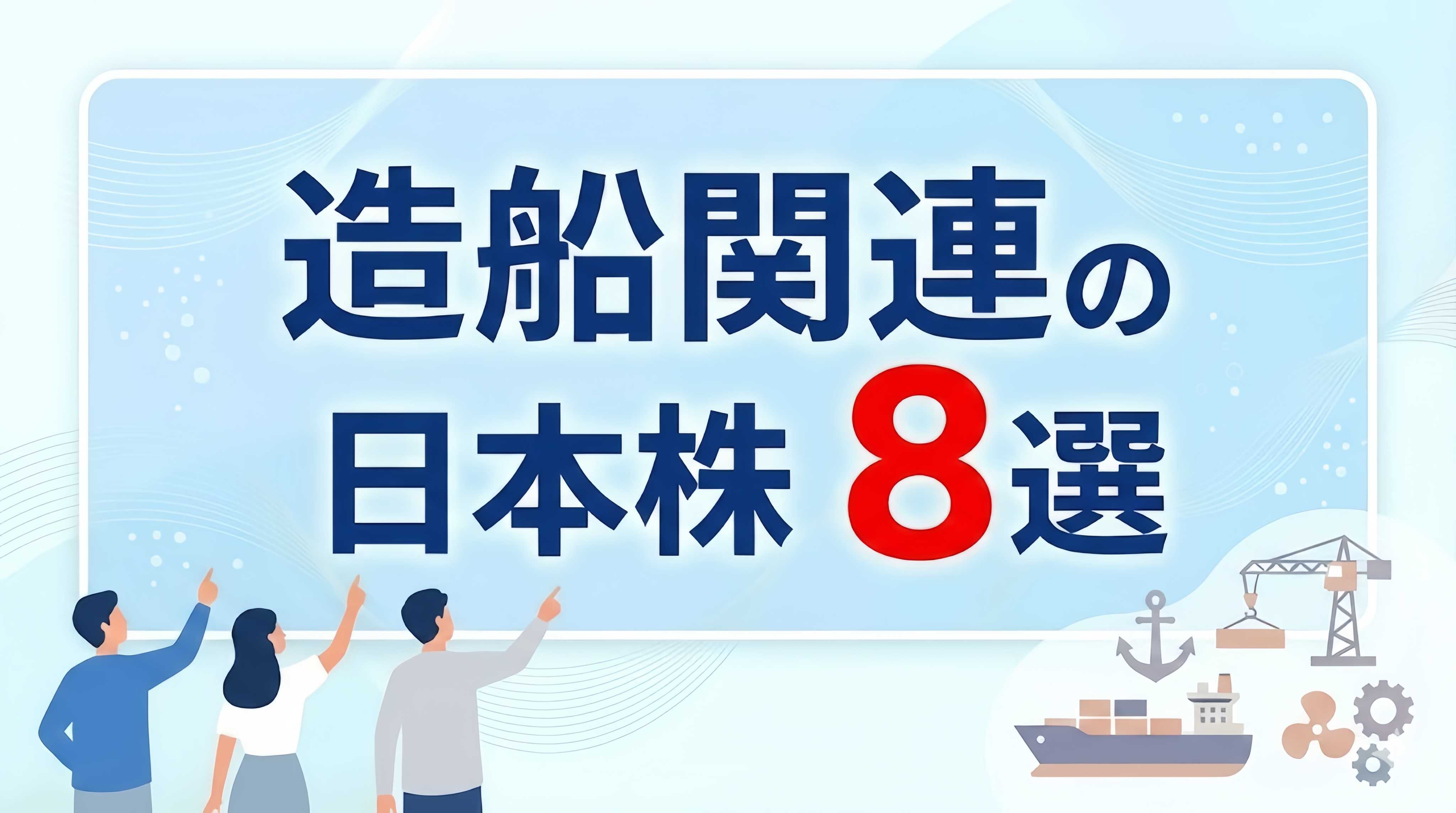 政府支援の国策テーマ！造船関連の日本株8選