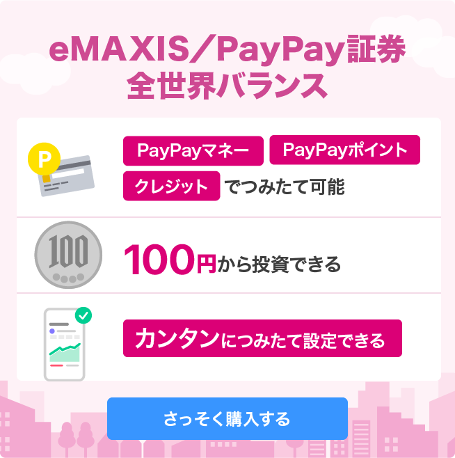 証券投資 上・下 PayPay証券×eMAXIS、1本で世界分散投資「全世界バランス