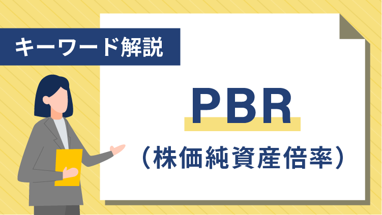 【キーワード解説】PBR（株価純資産倍率）
