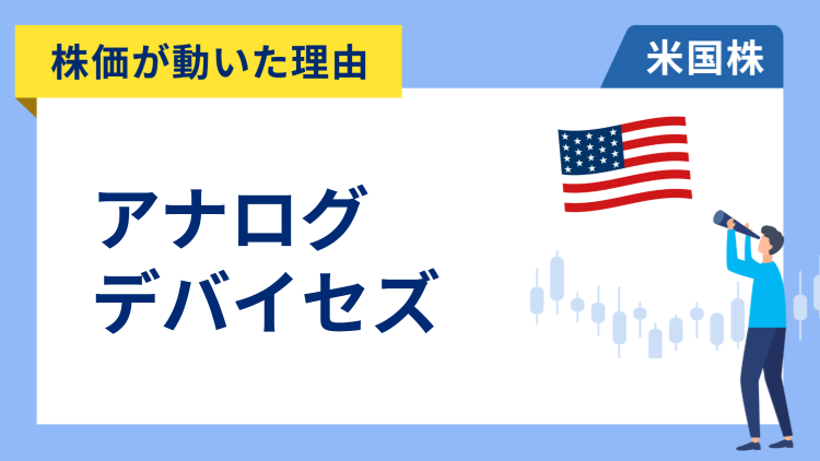 【株価が動いた理由】アナログ・デバイセズ　+9.73％～決算と業績予想が市場予想を上回る