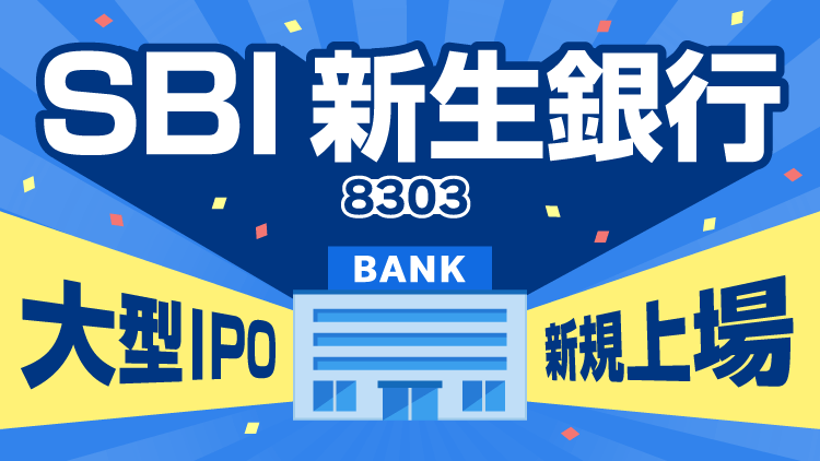 【新規上場】 SBI新生銀行～大型IPO
