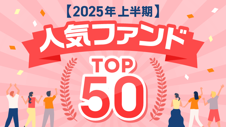 2025年上半期の人気ファンドトップ50