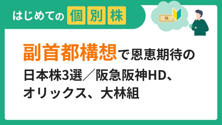 副首都構想で恩恵期待の日本株3選／阪急阪神HD、オリックス、大林組