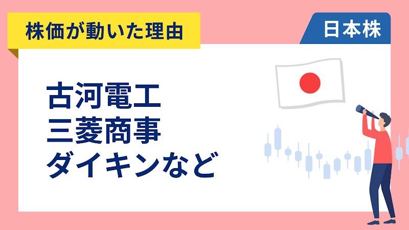 【株価が動いた理由】古河電工、三菱商事、ダイキン、日本マクドナルド、SUMCO、楽天銀行、ゼンショー、オリンパス、リコー、セコム、塩野義、ローム、パナソニック、資生堂、東急、ニデック（5/13）