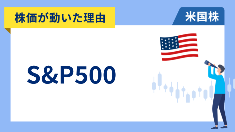 【株価が動いた理由】S&P500　+3.25％～米中両政府が追加関税を115%引き下げることで合意し大幅高
