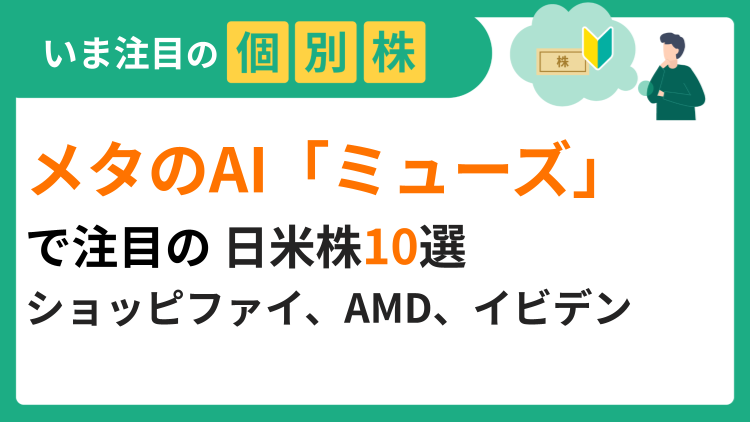 メタ・プラットフォームズ、ショッピファイ、エヌビディア、アドバンテスト、イビデン、キオクシアホールディングスなど