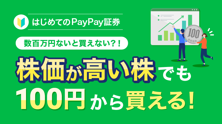 株価が高い株（値がさ株）でもPayPay証券なら100円から買える！