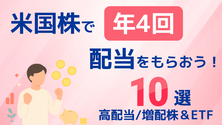米国株で「年4回」配当をもらおう！高配当/増配株＆ETF10選