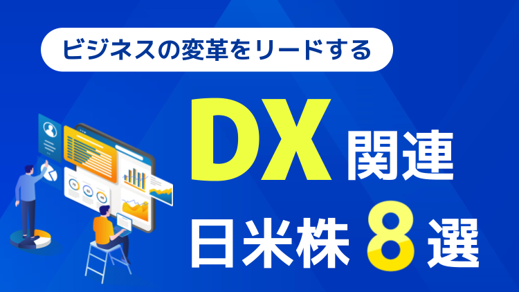 ビジネスの変革をリードする「DX」関連の日米株8選