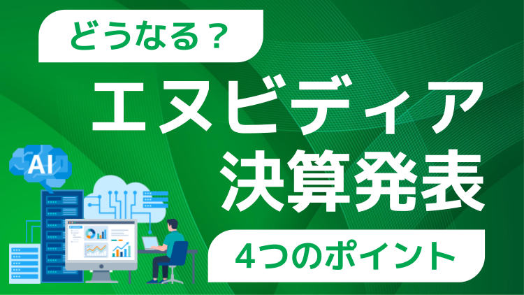 どうなる？エヌビディア決算発表！4つのポイント