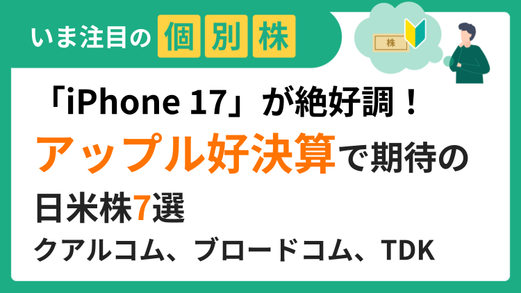 「iPhone 17」が絶好調！アップル好決算で期待の日米株7選