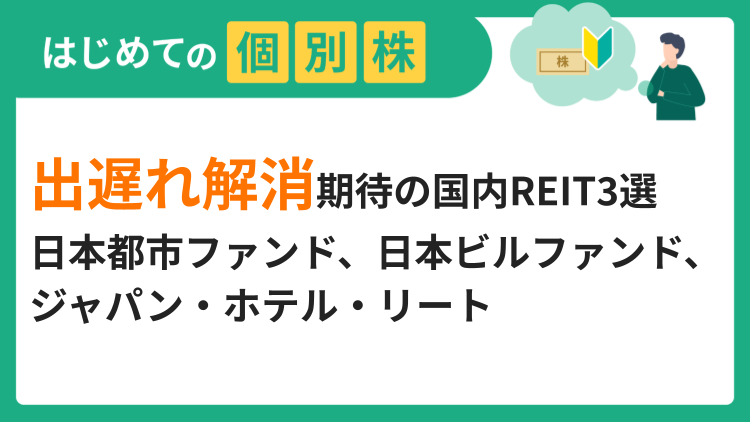 出遅れ解消期待の国内REIT3選／日本都市ファンド、日本ビルファンド、ジャパン・ホテル・リート