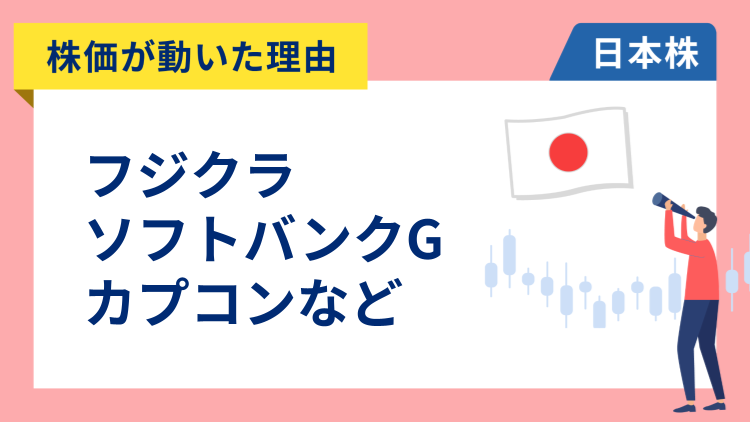 【株価が動いた理由】フジクラ、ソフトバンクグループ、カプコン、信越化学、キオクシア、レゾナック、トヨタ自動車、大阪チタニウム（1/28）