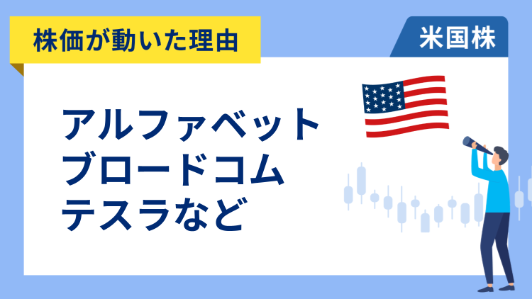 【株価が動いた理由】アルファベット、ブロードコム、テスラ、マイクロン・テクノロジー、ロビンフッド、アマゾン、ブリストル・マイヤーズ・スクイブ