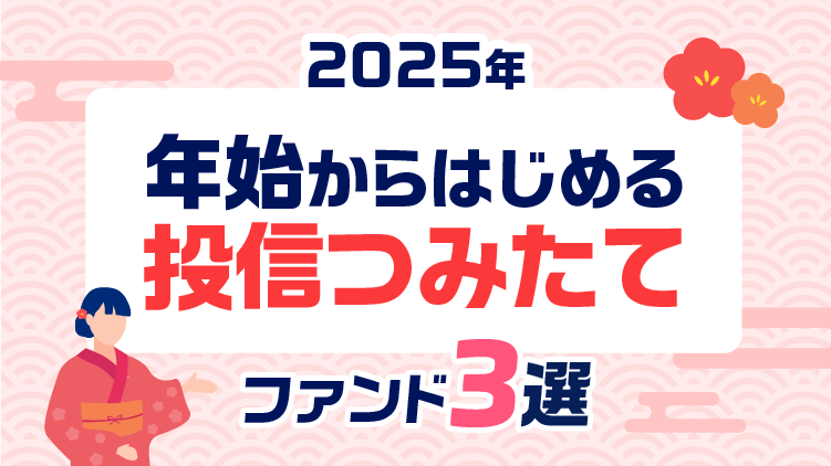 年始からはじめる「投信つみたて」ファンド3選