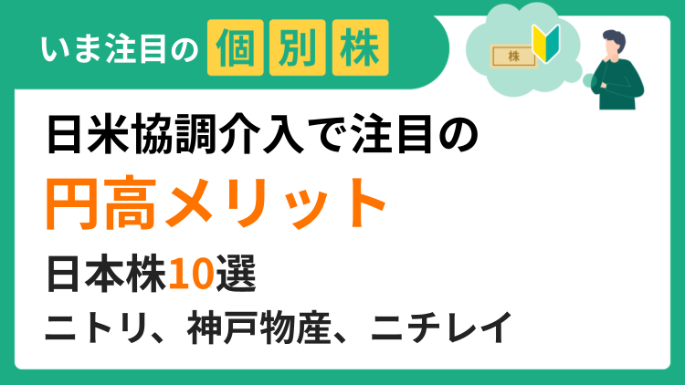 日米協調介入で注目の「円高メリット」日本株10選