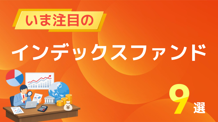 バラエティに富んだ特徴あるインデックスファンドをご紹介