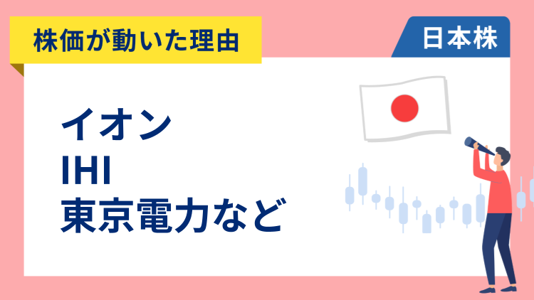 【株価が動いた理由】イオン、IHI、東京電力、ソフトバンクグループ、JX金属、塩野義製薬、東レ、富士電機、SBI新生銀行（1/20）