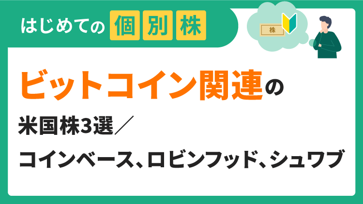 トランプトレードの柱の一つ！ビットコイン急騰で注目