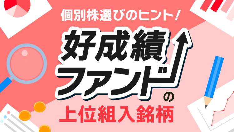 個別株選びのヒント！好成績ファンドの上位組入銘柄