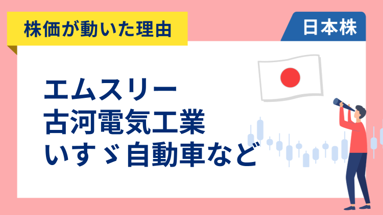 【株価が動いた理由】エムスリー、古河電気工業、いすゞ自動車、Abalance、ソフトバンクグループ、住友ゴム工業、パン・パシフィック、テルモ、トレンドマイクロ、三菱UFJ（11/13）