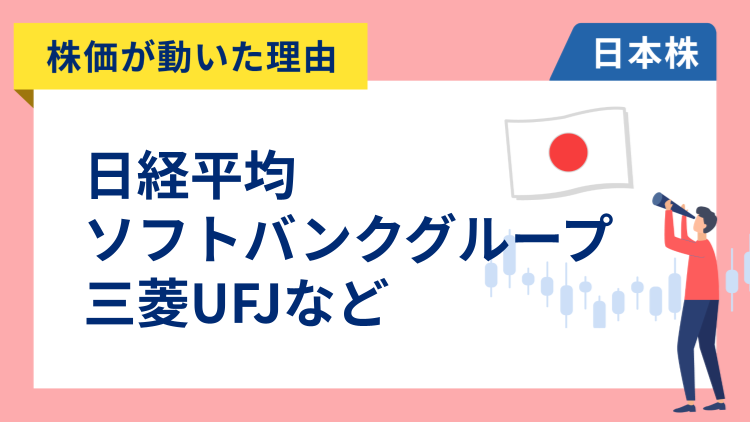 【株価が動いた理由】日経平均、ソフトバンクグループ、三菱UFJ、良品計画、住友金属鉱山（10/20）