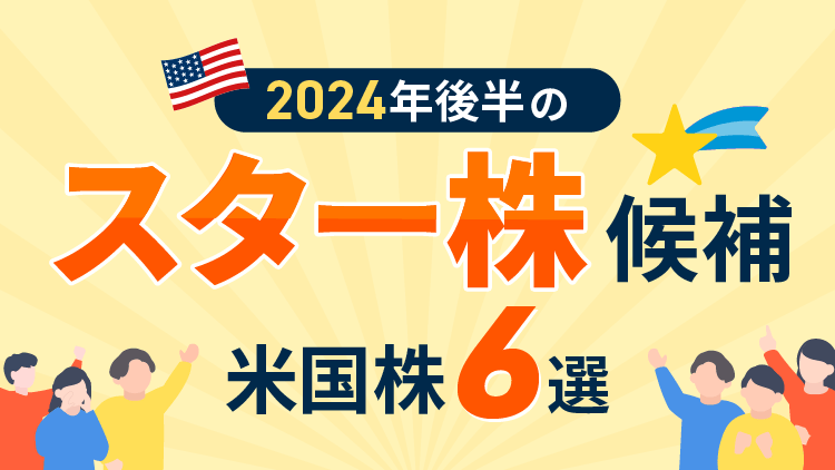 2024年後半のスター株候補！米国株6選