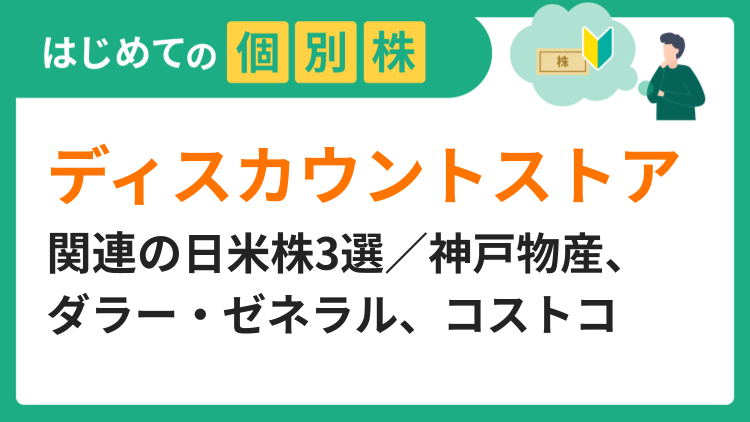ディスカウントストア関連の日米株3選／神戸物産、ダラー・ゼネラル、コストコ
