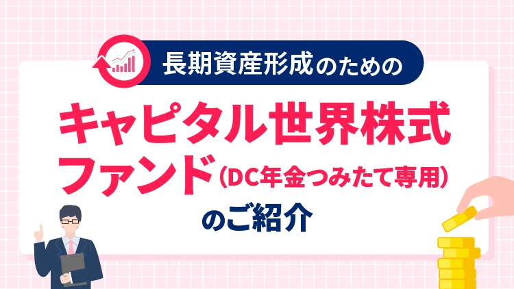 チーム運用による運用の継続性・再現性が期待できる好成績ファンド