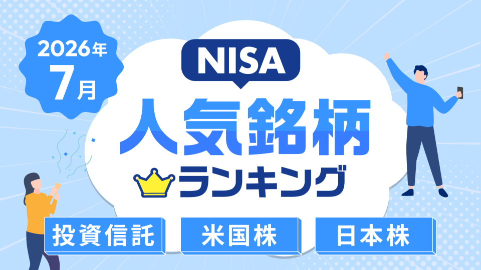 【2026年7月】NISA人気銘柄ランキング～S&P500、純金ファンド、スペースX、キオクシア