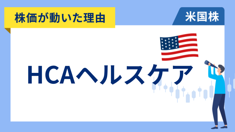 【株価が動いた理由】HCAヘルスケア　+4.89％～アナリストが買い推奨し目標株価を引き上げ年初来高値を更新