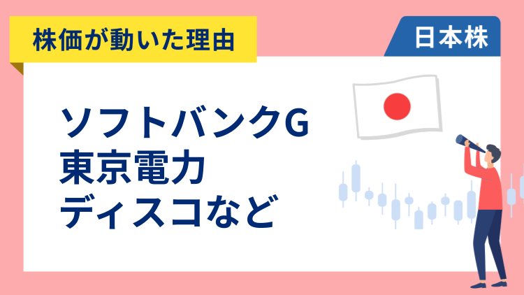 【株価が動いた理由】ソフトバンクグループ、東京電力ホールディングス、ディスコ、第一三共、ソニーフィナンシャルグループ、ワークマン