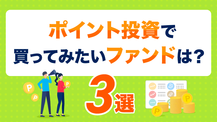 手持ちの現金を、まったく使わなくても投資できるのが「ポイント投資」の魅力！